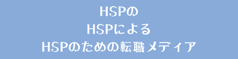 HSPジョブガイド
