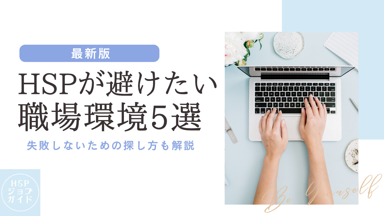 HSPが避けたい職場環境5選｜転職で失敗しないための探し方も解説